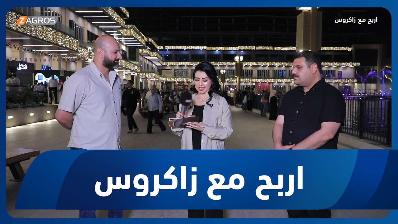 فيديو | أربح مع زاكروس | 2026/7/2