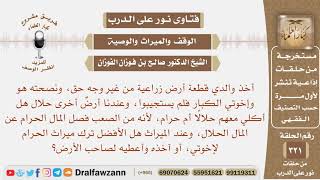 أخذ والدي قطعة أرض بغير وجه حق، وعندنا أرض حلال فهل آكل معهم لأنه يصعب فصل المال الحرام عن الحلال؟ image