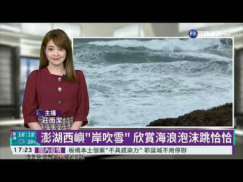 澎湖西嶼"岸吹雪" 欣賞海浪泡沫跳恰恰