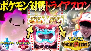 【鬼畜】3作品で最速勝利せよ！『ポケモン対戦トライアスロン』に最強トレーナーが挑む！
