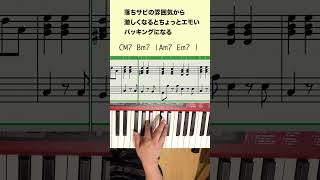 落ちサビからの流れを意識する