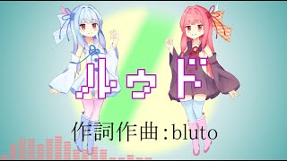 ルゥド - bluto feat. 琴葉姉妹