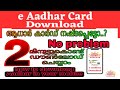 how to download e aadhar card online in Malayalam | ഇ ആധാർ കാർഡ് ഡൗൺലോഡ്    ചെയ