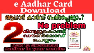 how to download e aadhar card online in Malayalam | ഇ ആധാർ കാർഡ് ഡൗൺലോഡ്    ചെയ്യാം സിമ്പിൾ ആയി