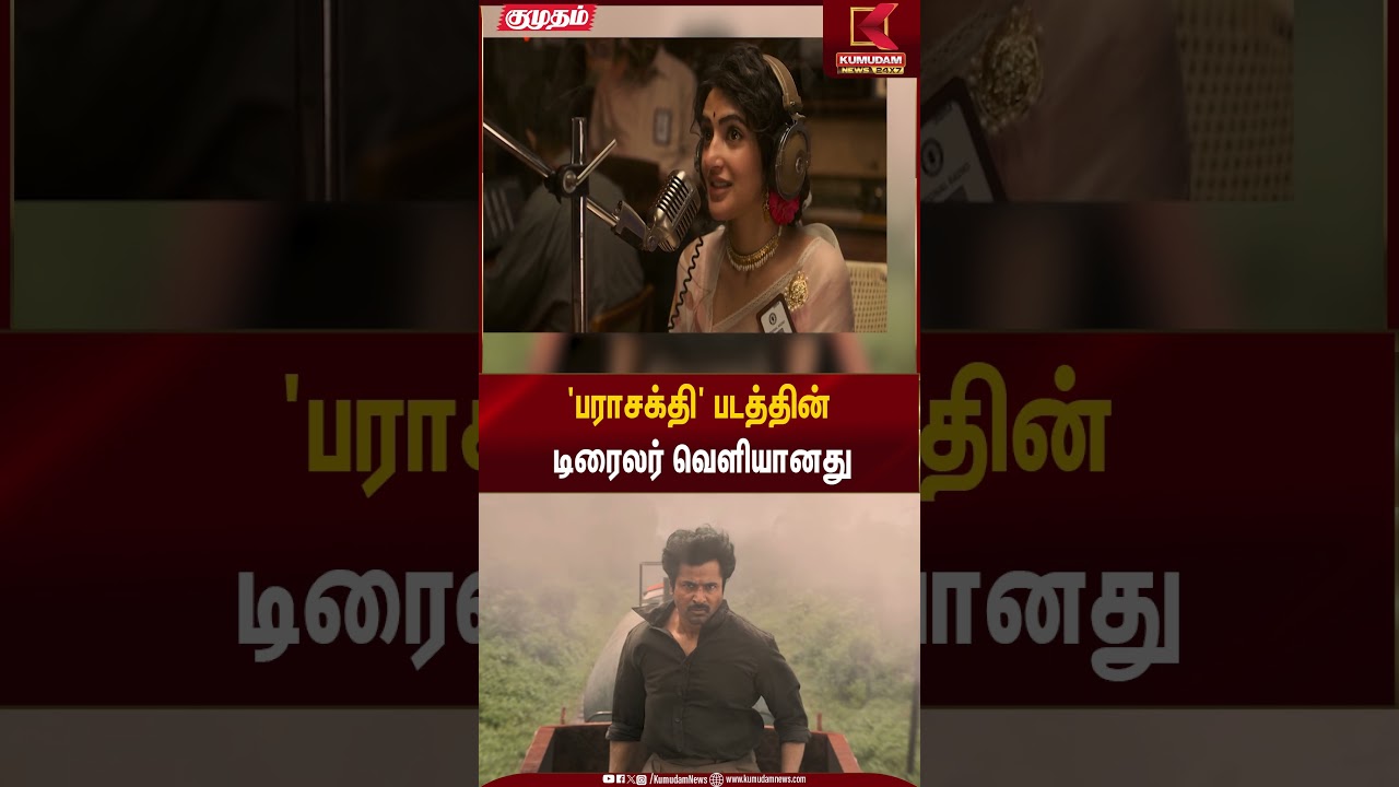 'பராசக்தி' படத்தின் டிரைலர் வெளியானது | Movie Trailer | Kumudam News