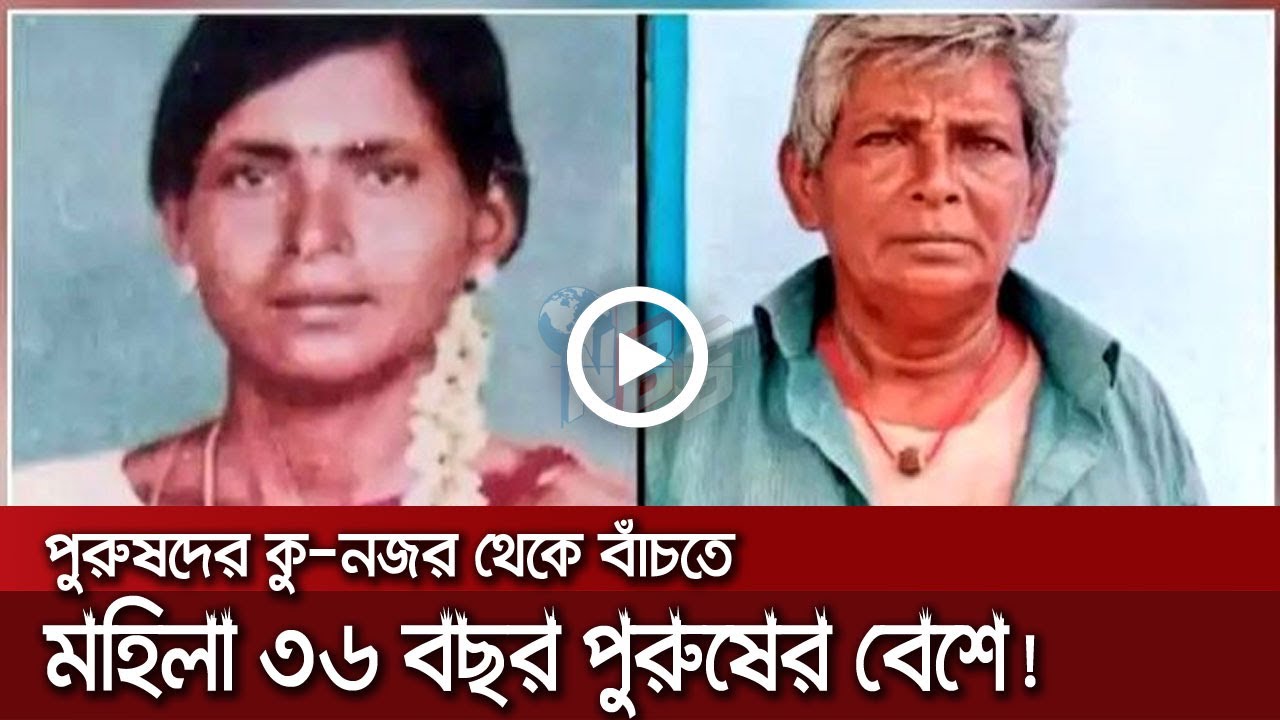 পুরুষদের থেকে বাঁচতে এক মহিলা ৩৬ বছর পুরুষের বেশে! অতঃপর...