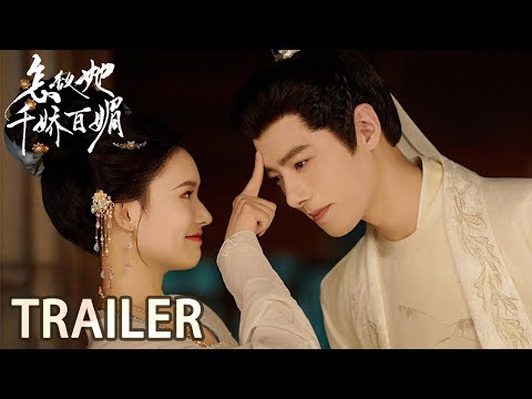 Trailer of 怎敌她千娇百媚 (2025)