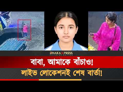 সিএনজি চালকের হাতে প্রাণ গেল ১৩ বছরের তাজমিনের, নিরাপত্তা কোথায়?