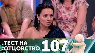 Тест на отцовство | Выпуск 107
