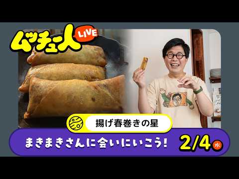 ムッチュー人LIVE｜揚げ春巻きの星のまきまきさんに会いにいこう！