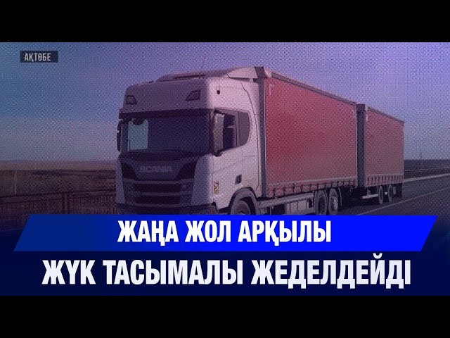 «Ақтөбе-Қарабұтақ-Ұлғайсын» жол учаскесінің құрылысы аяқталды