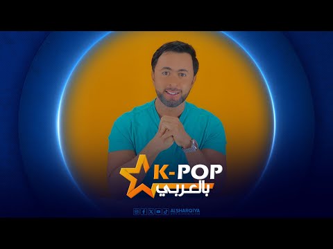 شاهد بالفيديو.. جونغكوك يدعم نيوجينز ضد هايب – رد ليسا على الكارهين – سوبين في خطر | كيبوب بالعربي ح5