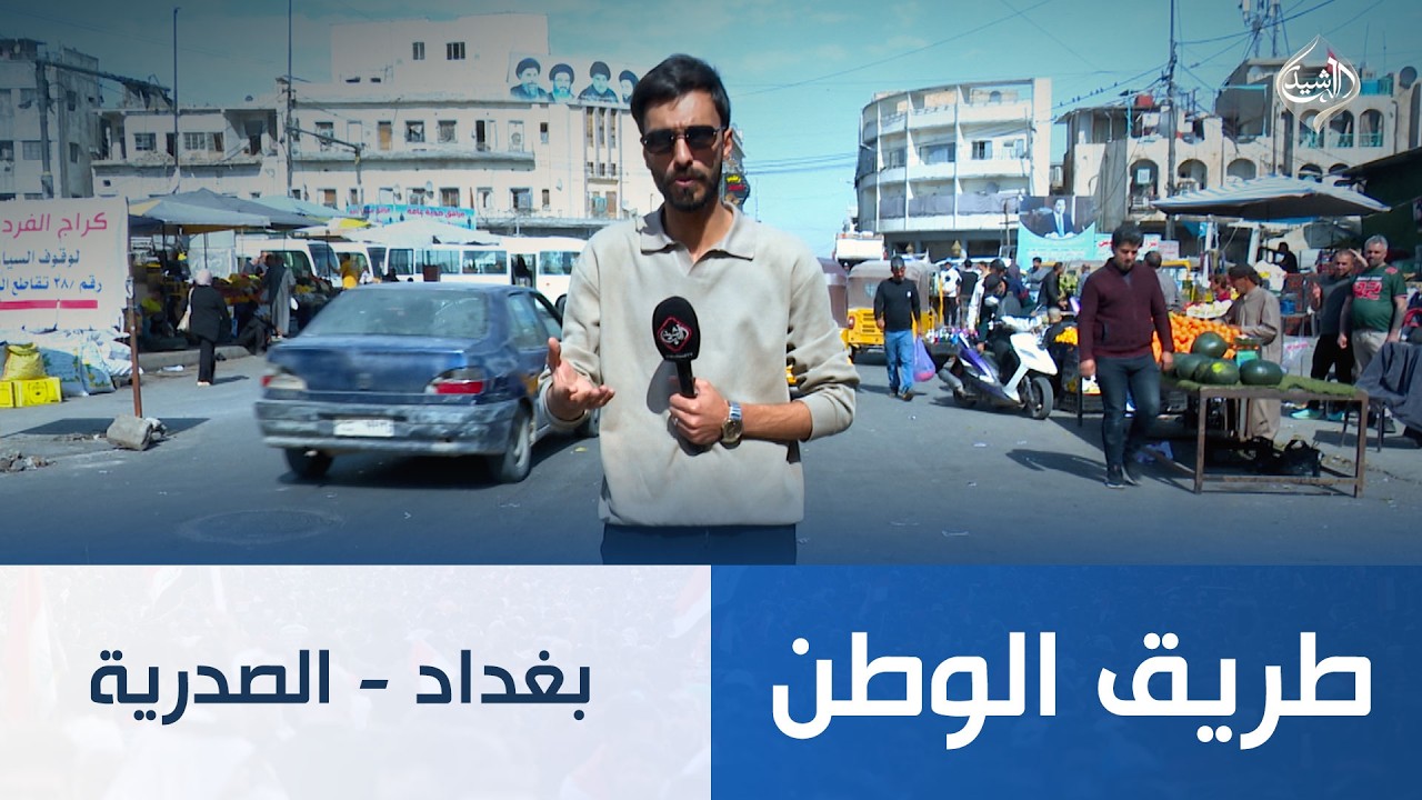 فيديو | طريق الوطن || بغداد - الصدرية