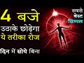 How to wake up early in the morning? 4AM Motivational Video Hindi: Best Easy Method of Waking Up Daily Early Morning