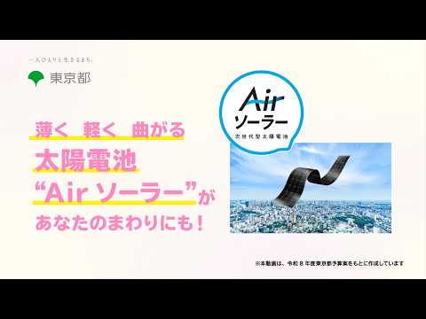 薄く・軽く・曲がる太陽電池”Airソーラー”があなたのまわりにも！