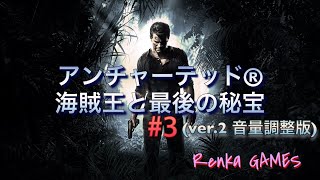 #3【アンチャーテッド海賊王と最後の秘宝】