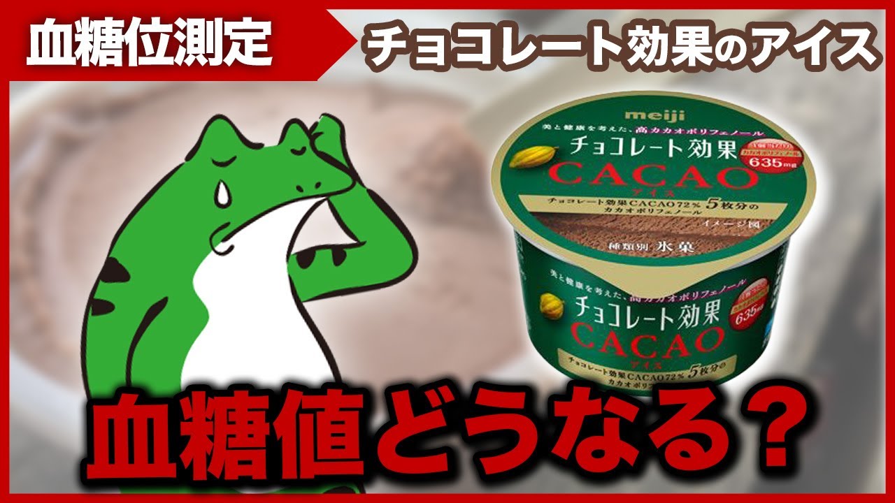 【驚き！】 チョコレート効果 で 血糖値 を測った結果…【 糖質制限 ダイエット 】