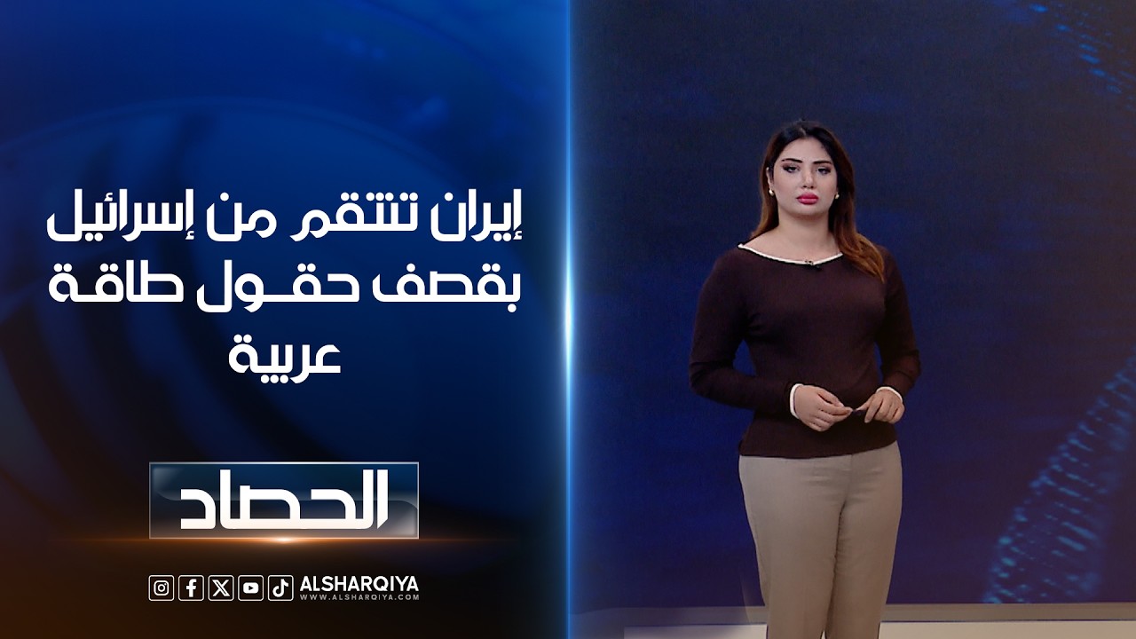 فيديو | إيران تنتقم من إسرائيل بقصف حقول طاقـة عربية | شجن سعد