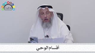 13 - أقسام الوحي - عثمان الخميس