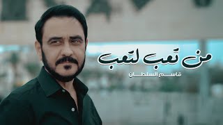 كلمات اغنية من تعب لتعب قاسم السلطان