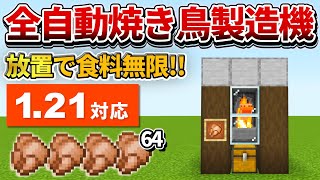 1.21対応【マイクラ統合版】超簡単！全自動焼き鳥製造機の作り方【PE/PS4/Switch/Xbox/Win10】ver1.21