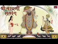 Shrinathji Satsang Top 20 Songs Beautiful Collection Of Most Popular Shrinathji Songs