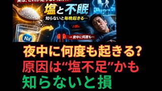 【睡眠改善】その不眠、原因は意外なところに？“塩と睡眠”の関係とは