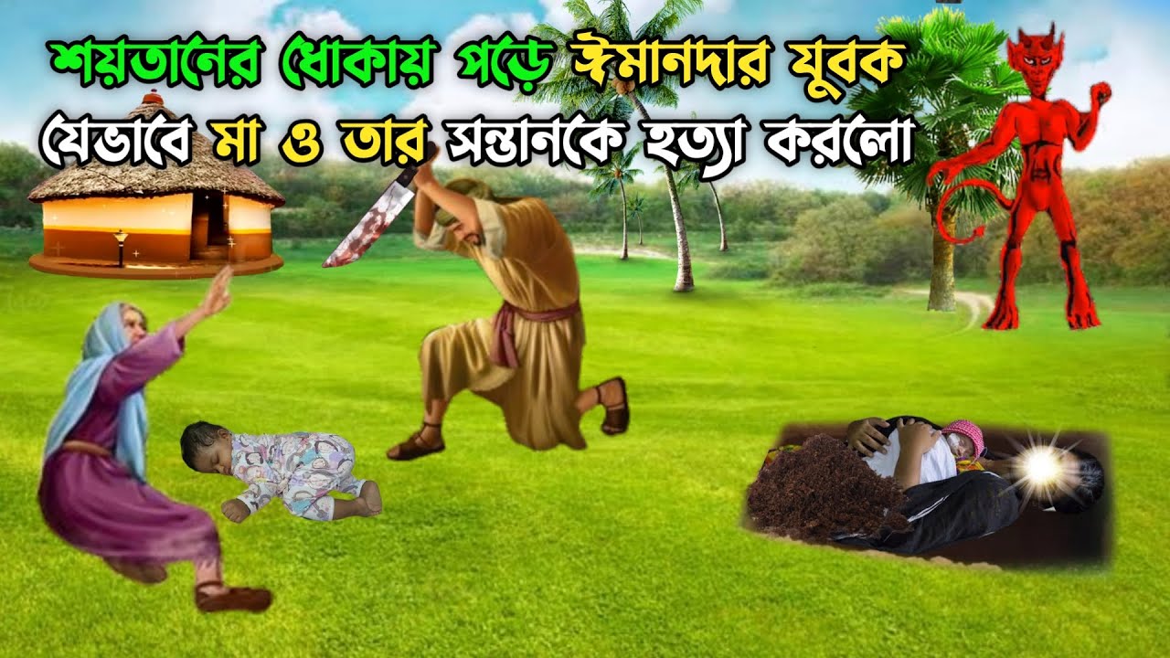 শয়তানের ধোকায় পড়ে ঈমানদার ব্যক্তি যেভাবে মা ও তার সন্তানকে হত্যা করলো || Islamic Educational Story