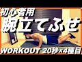 初心者用腕立て伏せ 20秒×4種目 筋トレ動画 WORKOUT用