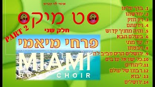 סט מיקס פרחי מיאמי חלק שני - mix miami boys choir part 2