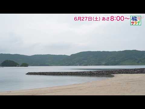 ロコレコは山之内すず!ゲストの旅は国仲涼子!「旅サラダ」6月27日(土)放送