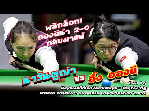 พลิกล็อก อองยีนำ 2-0 โดนสาวมองโกลขยี้ 4 เฟรมรวด Bayarsaikhan Narantuya - On Yee Ng