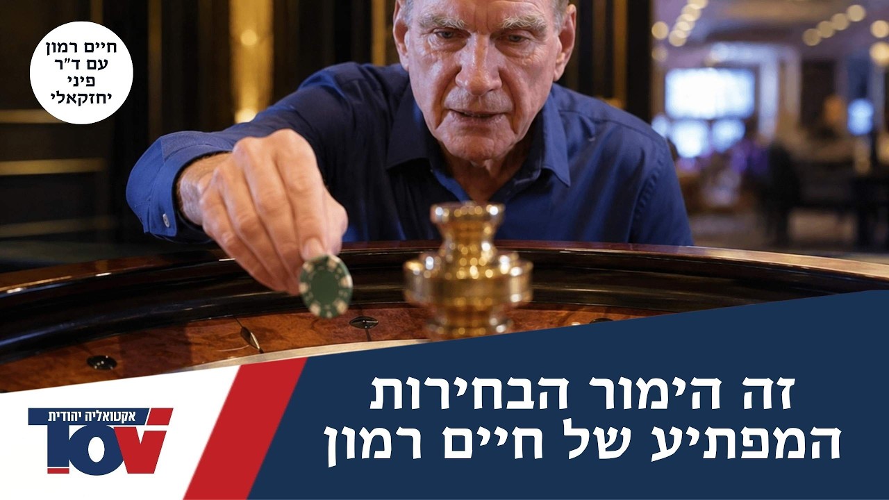 חיים רמון: "תקליטו אותי! אלה יהיו תוצאות הבחירות"