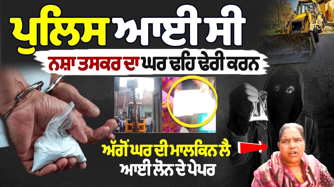 Drug Smuggler House Demolished in Amritsar Drug Smuggler House Demolished in Amritsar