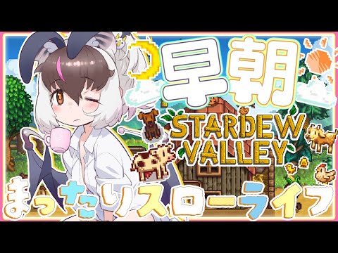 【#朝活 #StardewValley 】 キ!ド早朝のゆったりスローライフ🐄☀のんびり牧場をつくるてワケ🐰🦇🥣【 #うさこぱとろーる】