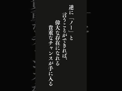 すべてのことに「イエス」と言うのは、すべてに凡庸であるということだ・・・ドリー・クラークの名言 #名言