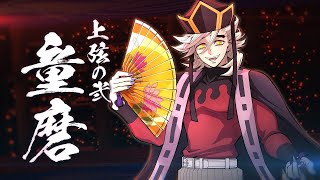 鬼滅の刃 ヒノカミ血風譚2　　　追加キャラ　　童磨