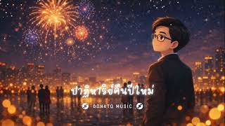 ปาฏิหาริย์คืนปีใหม่