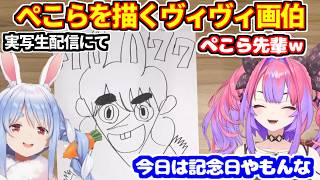 ぺこらの似顔絵を実写生配信で描いたらとんでもない出来になるヴィヴィ【ホロライブ切り抜き/綺々羅々ヴィヴィ/兎田ぺこら】