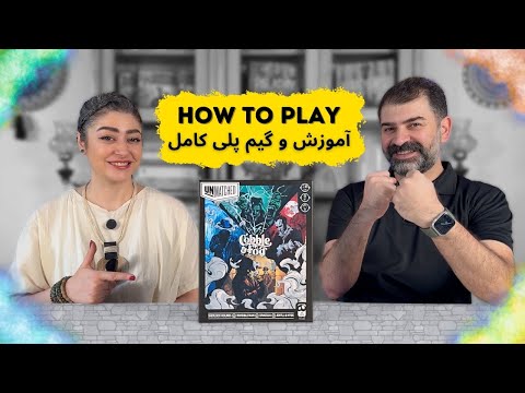 آموزش بازی بی‌همتا خیابان‌های مه‌آلود | UNMATCHED: Cobble & Fog | معرفی، قوانین کامل و گیم ‌پلی