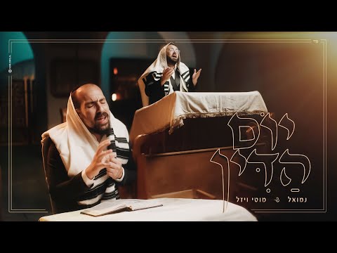נמואל & מוטי ויזל - יום הדין | Nemouel & Motty Vizel - Yom HaDin
