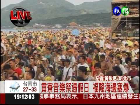 貢寮音樂祭遇假日 福隆海邊塞爆
