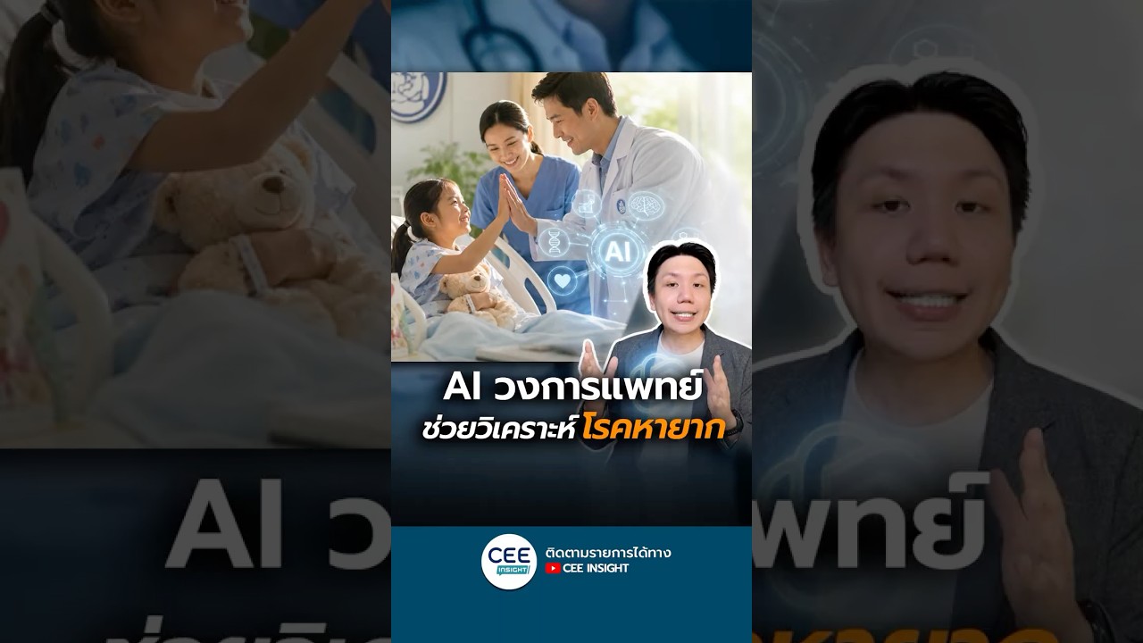 AI ช่วยหมอวิเคราะห์ "โรคหายาก" สำเร็จ