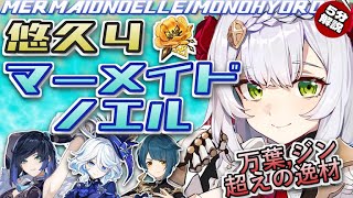 マーメイドノエル編成