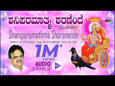 Shani Paramathma Sharanende | Kannada Devotional Jukebox | S.P.Balasubrahmanyam | Kannada