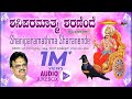 Shani Paramathma Sharanende Kannada Devotional Jukebox S P Balasubrahmanyam Kannada