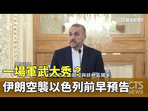 一場軍武大秀？　伊朗空襲以色列　行動前早預告