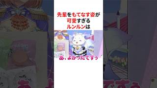 先輩をもてなす姿が可愛すぎるルンルン　#にじさんじ #雑学 #豆知識