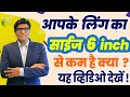 लिंग का साइज कितना होना चाहिए Normal Size Kitna Hota