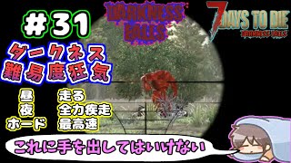 【Darkness Falls α21】＃ 31　勝てる気がしたりしなかったり(/・ω・)/